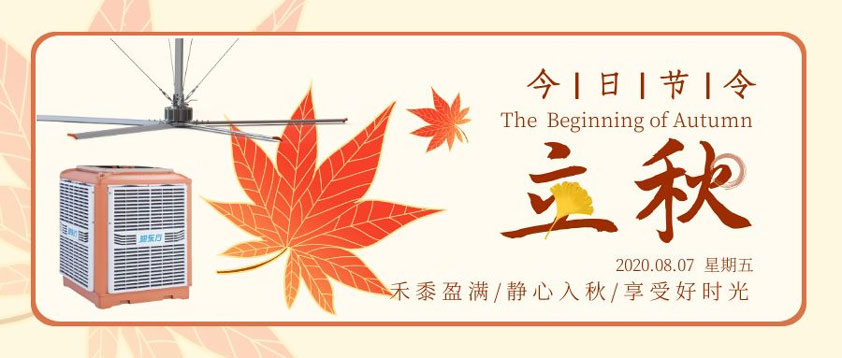 秋至秋未涼，夏去暑未消 防暑降溫正當(dāng)時(shí)