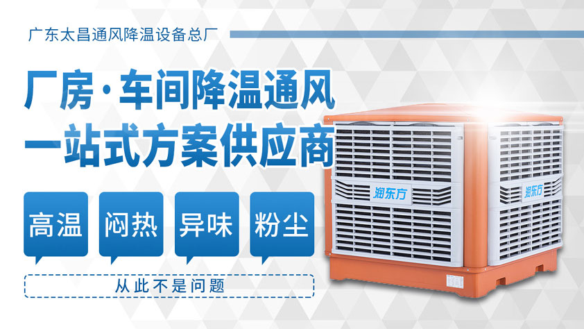 潤東方水冷空調(diào)經(jīng)濟(jì)又環(huán)保 解決廠房車間降溫問題