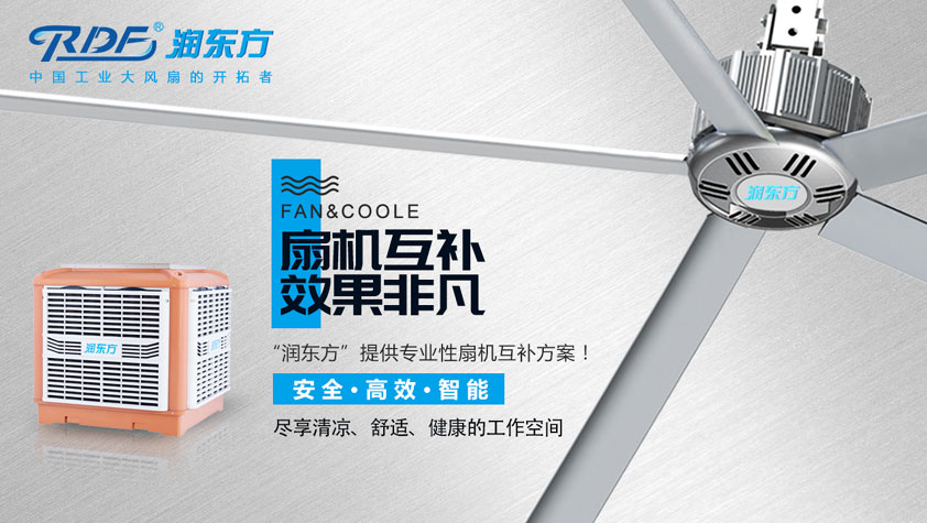 廠(chǎng)房降溫扇機(jī)互補(bǔ)方案