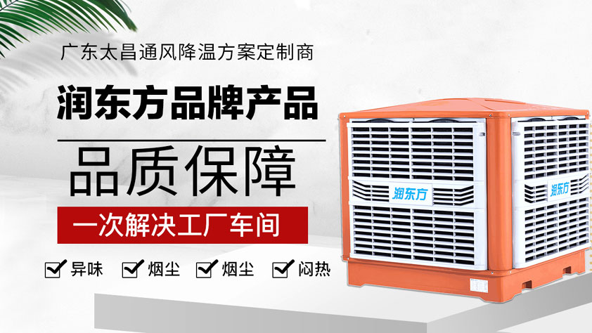 廠房降溫方案 水冷空調降溫成本低