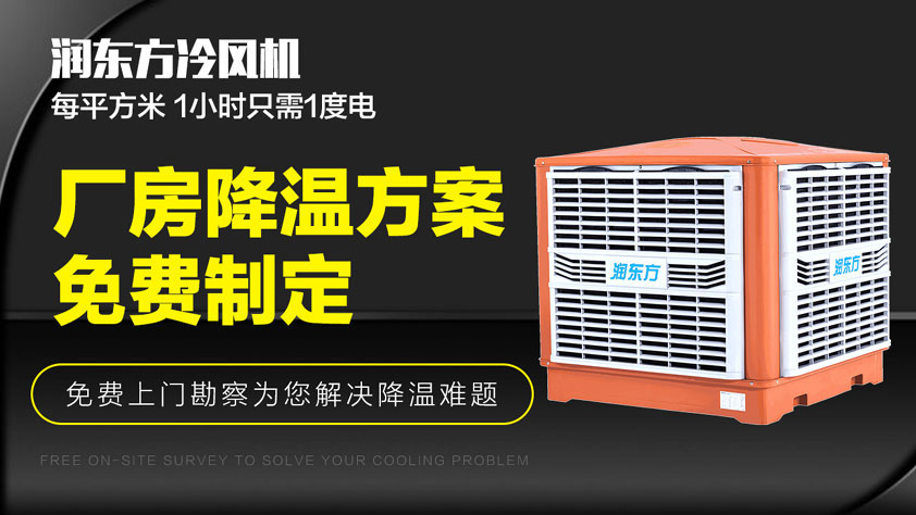 車間降溫方法 水冷空調排熱降溫效果好
