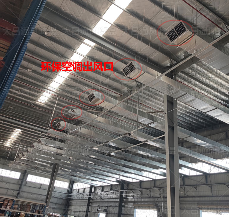怎么給工廠倉庫降溫?用潤東方環(huán)?？照{(diào)就對了