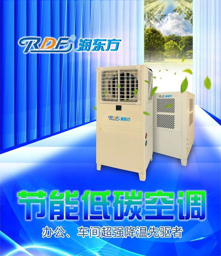 您還在為車(chē)間降溫而發(fā)愁嗎？潤(rùn)東方省電空調(diào)幫您解決